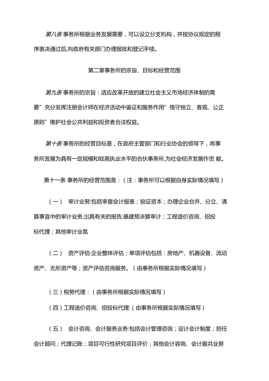 聯(lián)合會計師事務(wù)所章程（山東省范本）